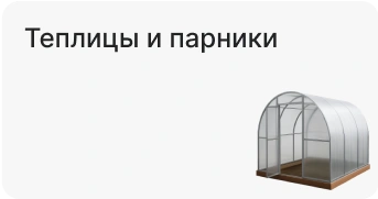 Теплицы и парники